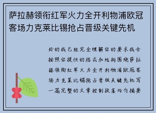 萨拉赫领衔红军火力全开利物浦欧冠客场力克莱比锡抢占晋级关键先机