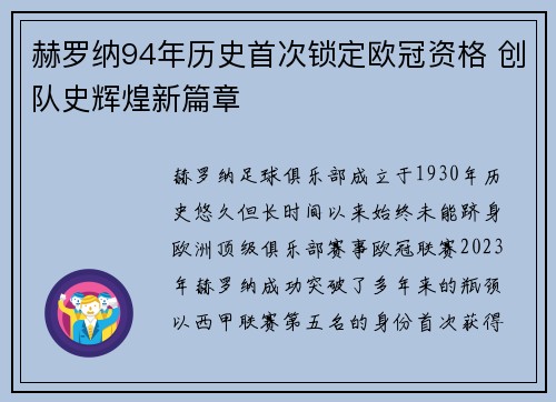 赫罗纳94年历史首次锁定欧冠资格 创队史辉煌新篇章