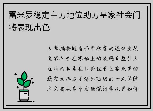 雷米罗稳定主力地位助力皇家社会门将表现出色
