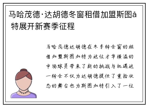 马哈茂德·达胡德冬窗租借加盟斯图加特展开新赛季征程