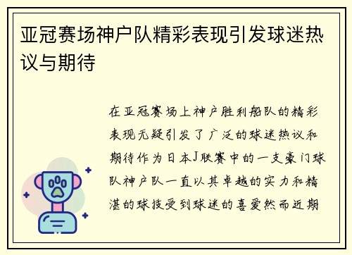 亚冠赛场神户队精彩表现引发球迷热议与期待