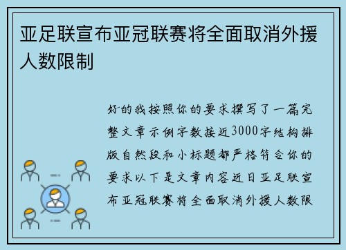 亚足联宣布亚冠联赛将全面取消外援人数限制