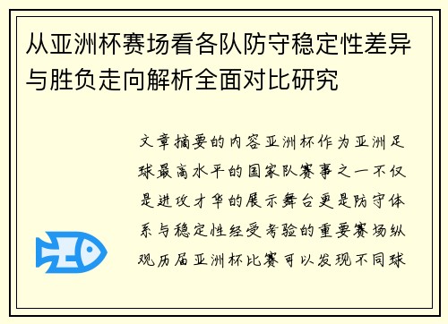 从亚洲杯赛场看各队防守稳定性差异与胜负走向解析全面对比研究