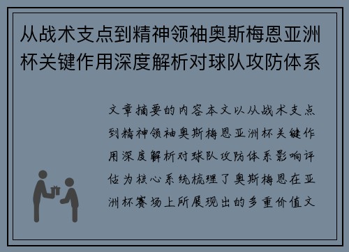 从战术支点到精神领袖奥斯梅恩亚洲杯关键作用深度解析对球队攻防体系影响评估