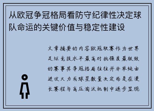 从欧冠争冠格局看防守纪律性决定球队命运的关键价值与稳定性建设