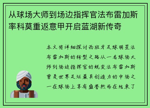 从球场大师到场边指挥官法布雷加斯率科莫重返意甲开启蓝湖新传奇