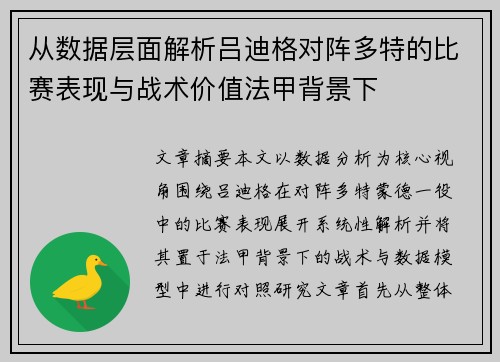 从数据层面解析吕迪格对阵多特的比赛表现与战术价值法甲背景下