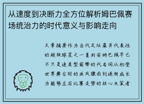 从速度到决断力全方位解析姆巴佩赛场统治力的时代意义与影响走向