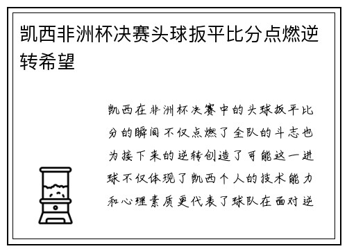 凯西非洲杯决赛头球扳平比分点燃逆转希望