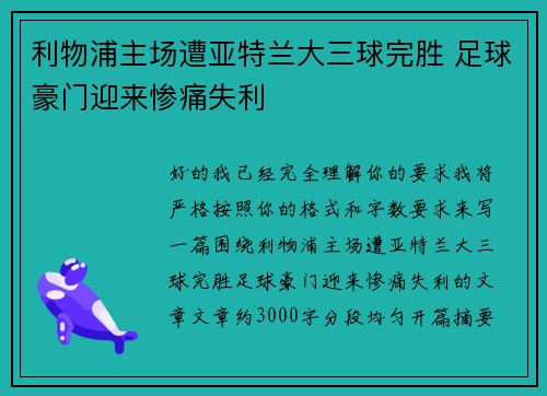 利物浦主场遭亚特兰大三球完胜 足球豪门迎来惨痛失利