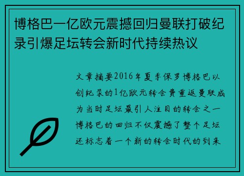 博格巴一亿欧元震撼回归曼联打破纪录引爆足坛转会新时代持续热议
