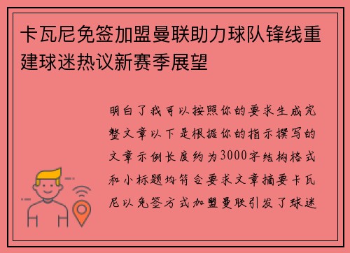 卡瓦尼免签加盟曼联助力球队锋线重建球迷热议新赛季展望