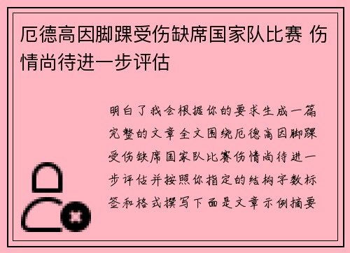 厄德高因脚踝受伤缺席国家队比赛 伤情尚待进一步评估