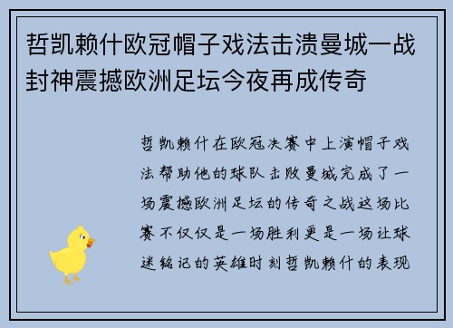 哲凯赖什欧冠帽子戏法击溃曼城一战封神震撼欧洲足坛今夜再成传奇