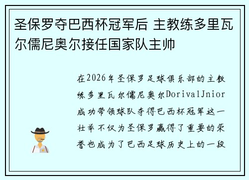 圣保罗夺巴西杯冠军后 主教练多里瓦尔儒尼奥尔接任国家队主帅