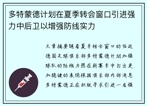 多特蒙德计划在夏季转会窗口引进强力中后卫以增强防线实力