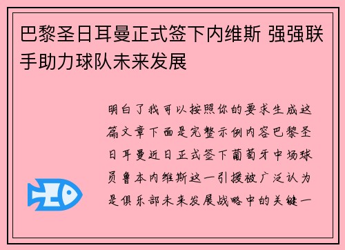 巴黎圣日耳曼正式签下内维斯 强强联手助力球队未来发展