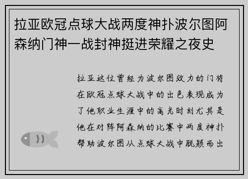 拉亚欧冠点球大战两度神扑波尔图阿森纳门神一战封神挺进荣耀之夜史