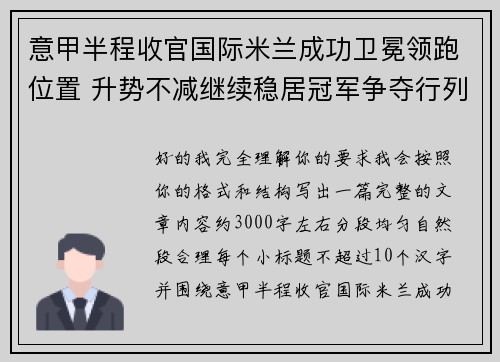 意甲半程收官国际米兰成功卫冕领跑位置 升势不减继续稳居冠军争夺行列