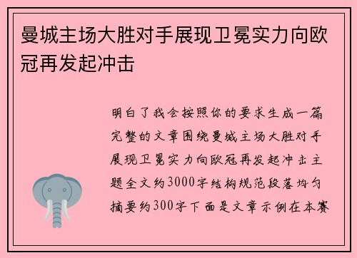 曼城主场大胜对手展现卫冕实力向欧冠再发起冲击