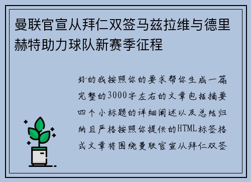 曼联官宣从拜仁双签马兹拉维与德里赫特助力球队新赛季征程