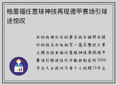 格里福任意球神技再现德甲赛场引球迷惊叹
