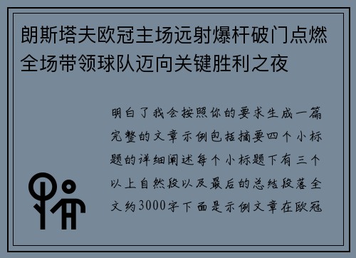 朗斯塔夫欧冠主场远射爆杆破门点燃全场带领球队迈向关键胜利之夜