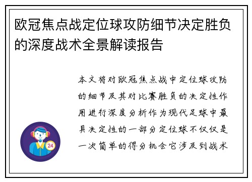 欧冠焦点战定位球攻防细节决定胜负的深度战术全景解读报告