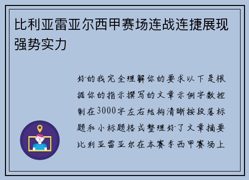 比利亚雷亚尔西甲赛场连战连捷展现强势实力
