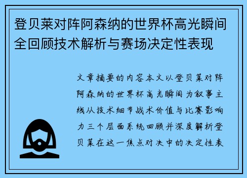登贝莱对阵阿森纳的世界杯高光瞬间全回顾技术解析与赛场决定性表现