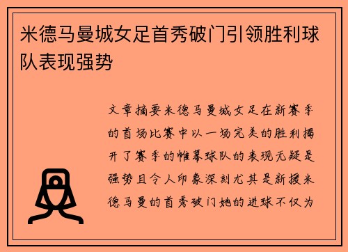 米德马曼城女足首秀破门引领胜利球队表现强势