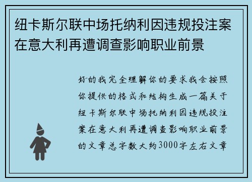 纽卡斯尔联中场托纳利因违规投注案在意大利再遭调查影响职业前景