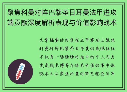 聚焦科曼对阵巴黎圣日耳曼法甲进攻端贡献深度解析表现与价值影响战术作用