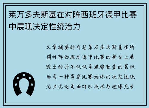 莱万多夫斯基在对阵西班牙德甲比赛中展现决定性统治力