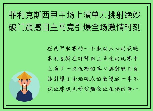 菲利克斯西甲主场上演单刀挑射绝妙破门震撼旧主马竞引爆全场激情时刻