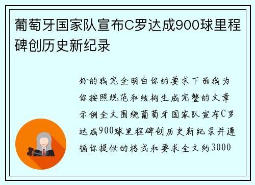 葡萄牙国家队宣布C罗达成900球里程碑创历史新纪录