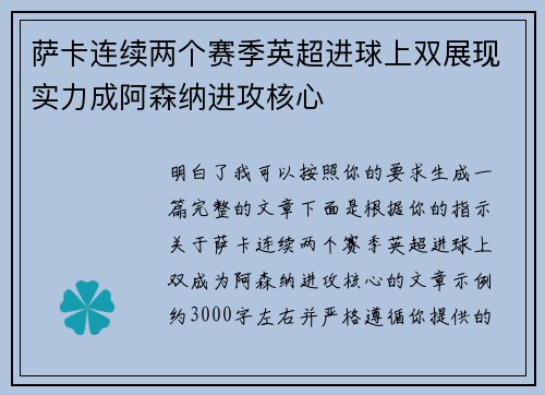 萨卡连续两个赛季英超进球上双展现实力成阿森纳进攻核心