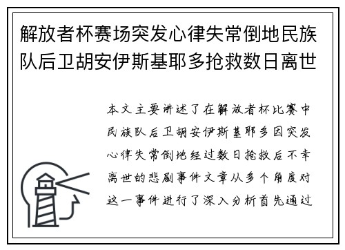 解放者杯赛场突发心律失常倒地民族队后卫胡安伊斯基耶多抢救数日离世
