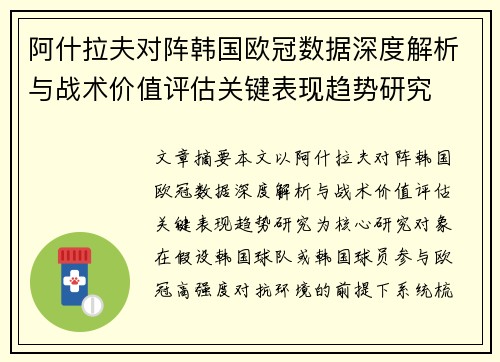 阿什拉夫对阵韩国欧冠数据深度解析与战术价值评估关键表现趋势研究