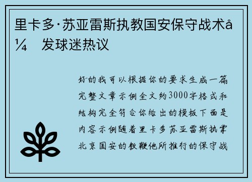 里卡多·苏亚雷斯执教国安保守战术引发球迷热议