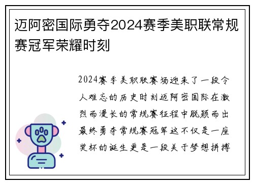 迈阿密国际勇夺2024赛季美职联常规赛冠军荣耀时刻