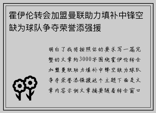 霍伊伦转会加盟曼联助力填补中锋空缺为球队争夺荣誉添强援