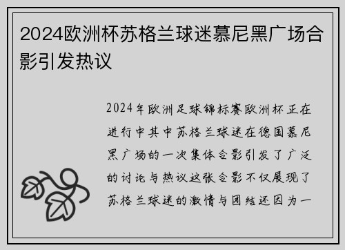 2024欧洲杯苏格兰球迷慕尼黑广场合影引发热议