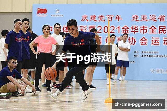关于pg游戏